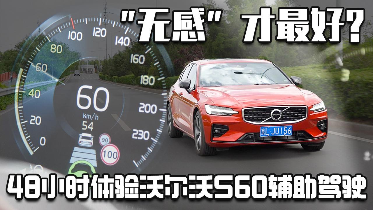 没存在感?体验沃尔沃S60辅助驾驶